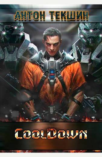 Cooldown - Антон Текшин - Лучшие аудиокниги слушать онлайн бесплатно Новые аудиокниги mp3 (мп3) на сайте mp3-knigi-audio.com