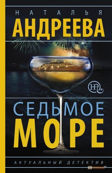 Седьмое море - Наталья Андреева - Лучшие аудиокниги слушать онлайн бесплатно Новые аудиокниги mp3 (мп3) на сайте mp3-knigi-audio.com