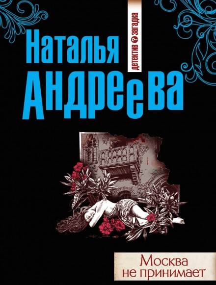Москва не принимает - Наталья Андреева - Лучшие аудиокниги слушать онлайн бесплатно Новые аудиокниги mp3 (мп3) на сайте mp3-knigi-audio.com