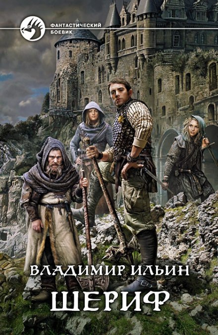 Шериф - Владимир Алексеевич Ильин - Лучшие аудиокниги слушать онлайн бесплатно Новые аудиокниги mp3 (мп3) на сайте mp3-knigi-audio.com