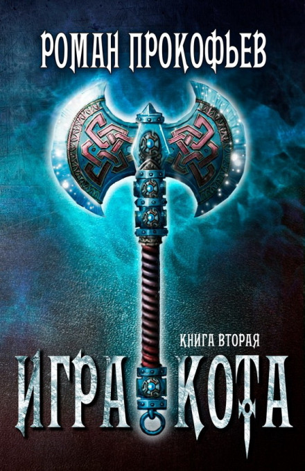 Игра Кота. Книга вторая - Роман Прокофьев - Лучшие аудиокниги слушать онлайн бесплатно Новые аудиокниги mp3 (мп3) на сайте mp3-knigi-audio.com