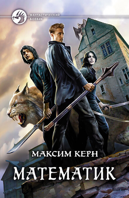 Математик - Максим Керн - Лучшие аудиокниги слушать онлайн бесплатно Новые аудиокниги mp3 (мп3) на сайте mp3-knigi-audio.com