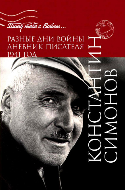 Разные дни войны. Дневник писателя - Константин Симонов - Лучшие аудиокниги слушать онлайн бесплатно Новые аудиокниги mp3 (мп3) на сайте mp3-knigi-audio.com