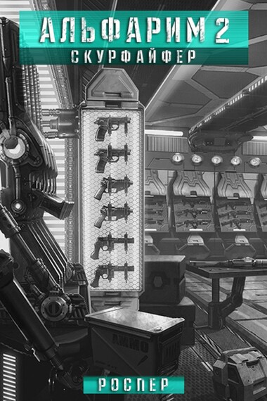 Скурфайфер - РосПер - Лучшие аудиокниги слушать онлайн бесплатно Новые аудиокниги mp3 (мп3) на сайте mp3-knigi-audio.com