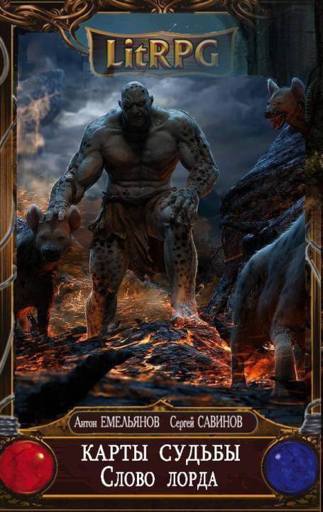 Слово Лорда - Антон Емельянов, Сергей Савинов - Лучшие аудиокниги слушать онлайн бесплатно Новые аудиокниги mp3 (мп3) на сайте mp3-knigi-audio.com