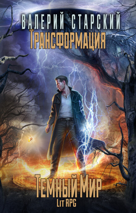 Тёмный Мир - Валерий Старский - Лучшие аудиокниги слушать онлайн бесплатно Новые аудиокниги mp3 (мп3) на сайте mp3-knigi-audio.com