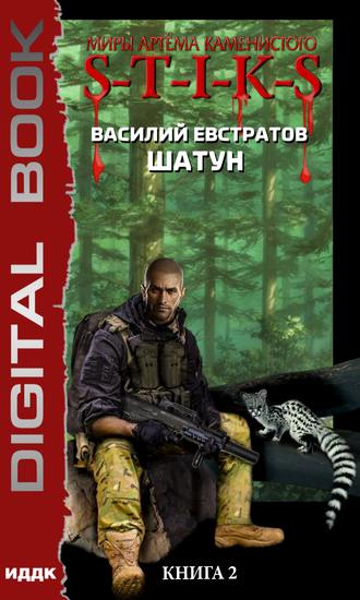 Шатун. Книга 2. S-T-I-K-S - Василий Евстратов - Лучшие аудиокниги слушать онлайн бесплатно Новые аудиокниги mp3 (мп3) на сайте mp3-knigi-audio.com