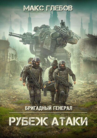 Рубеж атаки - Макс Глебов - Лучшие аудиокниги слушать онлайн бесплатно Новые аудиокниги mp3 (мп3) на сайте mp3-knigi-audio.com