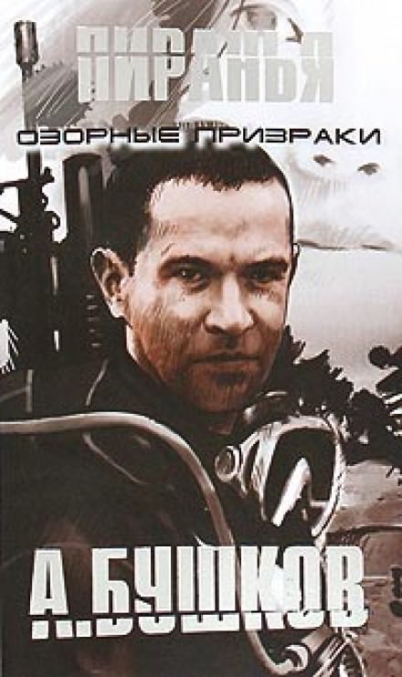 Пиранья. Озорные призраки - Александр Бушков - Лучшие аудиокниги слушать онлайн бесплатно Новые аудиокниги mp3 (мп3) на сайте mp3-knigi-audio.com