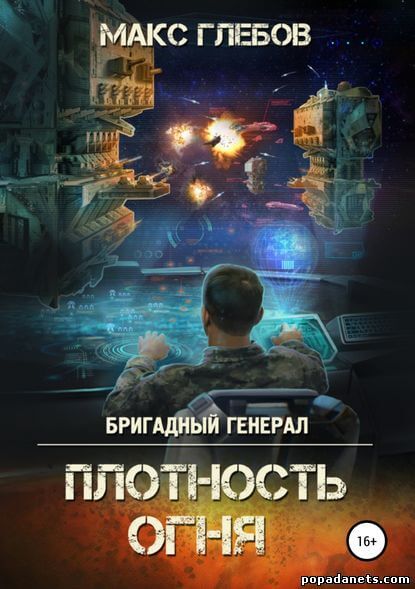 Плотность огня - Макс Глебов - Лучшие аудиокниги слушать онлайн бесплатно Новые аудиокниги mp3 (мп3) на сайте mp3-knigi-audio.com