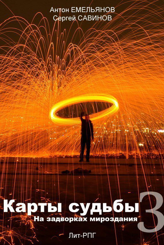 На Задворках Мироздания - Антон Емельянов, Сергей Савинов - Лучшие аудиокниги слушать онлайн бесплатно Новые аудиокниги mp3 (мп3) на сайте mp3-knigi-audio.com