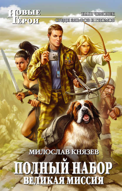 Великая миссия - Милослав Князев - Лучшие аудиокниги слушать онлайн бесплатно Новые аудиокниги mp3 (мп3) на сайте mp3-knigi-audio.com