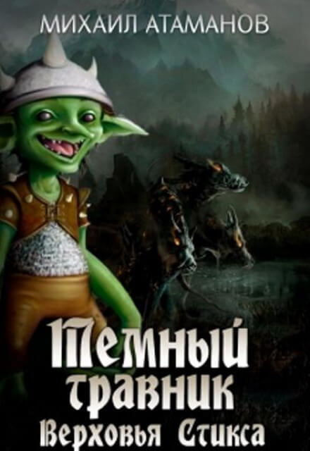 Верховья Стикса - Михаил Атаманов - Лучшие аудиокниги слушать онлайн бесплатно Новые аудиокниги mp3 (мп3) на сайте mp3-knigi-audio.com