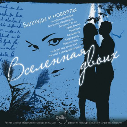 Вселенная двоих (Сборник) - Лучшие аудиокниги слушать онлайн бесплатно Новые аудиокниги mp3 (мп3) на сайте mp3-knigi-audio.com