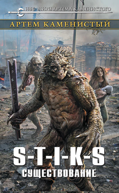 Существование. S-T-I-K-S - Артем Каменистый - Лучшие аудиокниги слушать онлайн бесплатно Новые аудиокниги mp3 (мп3) на сайте mp3-knigi-audio.com