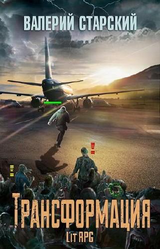 Трансформация - Валерий Старский - Лучшие аудиокниги слушать онлайн бесплатно Новые аудиокниги mp3 (мп3) на сайте mp3-knigi-audio.com