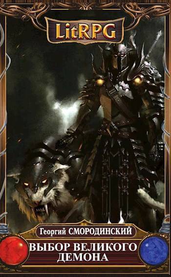 Выбор Великого Демона - Георгий Смородинский - Лучшие аудиокниги слушать онлайн бесплатно Новые аудиокниги mp3 (мп3) на сайте mp3-knigi-audio.com