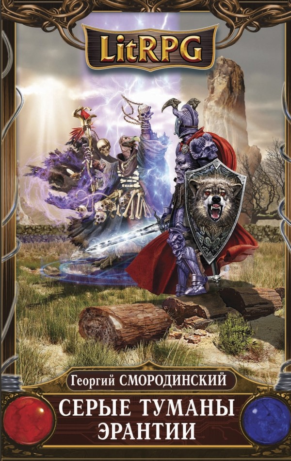 Серые туманы Эрантии - Георгий Смородинский - Лучшие аудиокниги слушать онлайн бесплатно Новые аудиокниги mp3 (мп3) на сайте mp3-knigi-audio.com