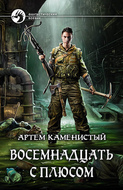 Восемнадцать с плюсом - Артем Каменистый - Лучшие аудиокниги слушать онлайн бесплатно Новые аудиокниги mp3 (мп3) на сайте mp3-knigi-audio.com