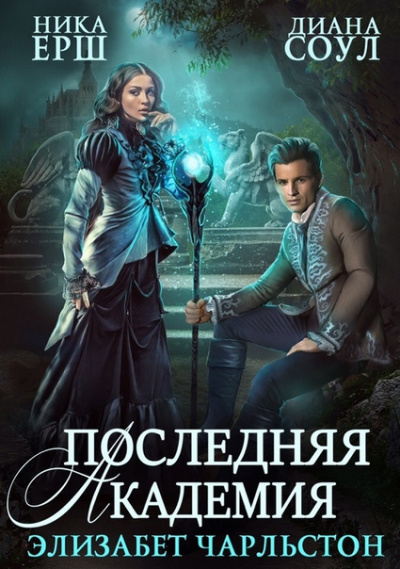 Последняя Академия Элизабет Чарльстон - Диана Соул, Ника Ёрш - Лучшие аудиокниги слушать онлайн бесплатно Новые аудиокниги mp3 (мп3) на сайте mp3-knigi-audio.com