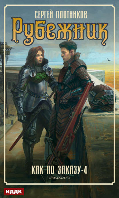 Рубежник - Сергей Плотников - Лучшие аудиокниги слушать онлайн бесплатно Новые аудиокниги mp3 (мп3) на сайте mp3-knigi-audio.com