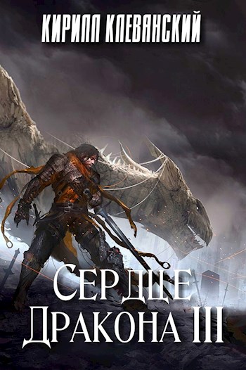 Сердце Дракона 3 - Кирилл Клеванский - Лучшие аудиокниги слушать онлайн бесплатно Новые аудиокниги mp3 (мп3) на сайте mp3-knigi-audio.com