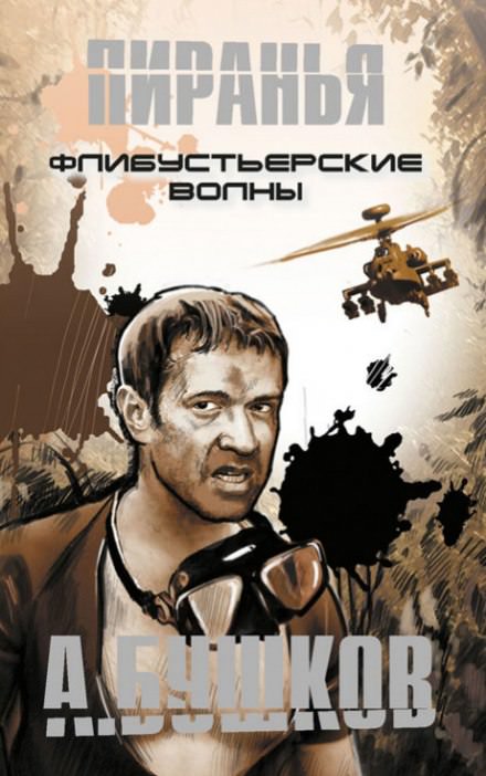 Пиранья. Флибустьерские волны - Александр Бушков - Лучшие аудиокниги слушать онлайн бесплатно Новые аудиокниги mp3 (мп3) на сайте mp3-knigi-audio.com