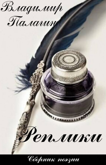 Реплики - Владимир Палагин - Лучшие аудиокниги слушать онлайн бесплатно Новые аудиокниги mp3 (мп3) на сайте mp3-knigi-audio.com