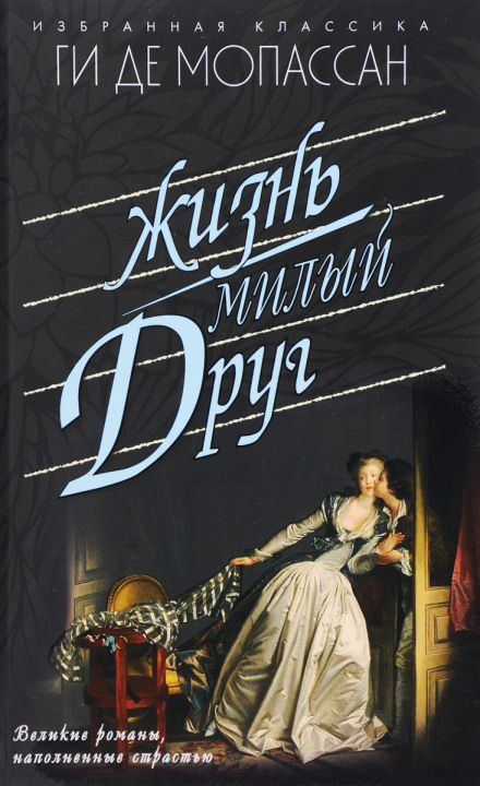 Жизнь - Ги де Мопассан - Лучшие аудиокниги слушать онлайн бесплатно Новые аудиокниги mp3 (мп3) на сайте mp3-knigi-audio.com