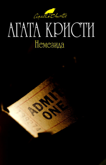 Немезида - Агата Кристи - Лучшие аудиокниги слушать онлайн бесплатно Новые аудиокниги mp3 (мп3) на сайте mp3-knigi-audio.com