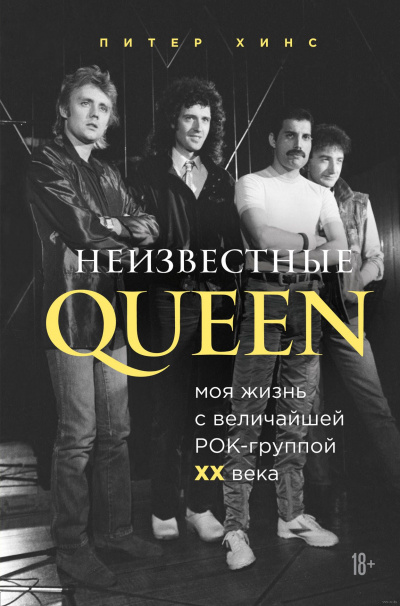 Неизвестные QUEEN. Моя жизнь с величайшей рок-группой XX века - Питер Хинс - Лучшие аудиокниги слушать онлайн бесплатно Новые аудиокниги mp3 (мп3) на сайте mp3-knigi-audio.com
