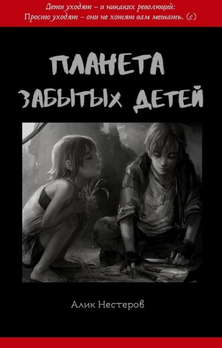 Планета забытых детей - Алик Нестеров - Лучшие аудиокниги слушать онлайн бесплатно Новые аудиокниги mp3 (мп3) на сайте mp3-knigi-audio.com