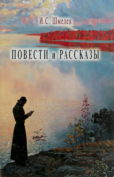 Повести и рассказы - Иван Шмелёв - Лучшие аудиокниги слушать онлайн бесплатно Новые аудиокниги mp3 (мп3) на сайте mp3-knigi-audio.com