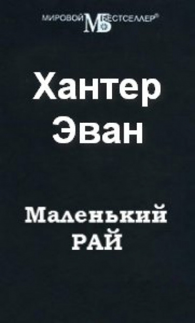 Маленький рай - Эван Хантер - Лучшие аудиокниги слушать онлайн бесплатно Новые аудиокниги mp3 (мп3) на сайте mp3-knigi-audio.com