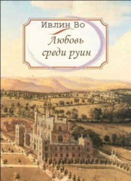 Любовь среди руин - Ивлин Во - Лучшие аудиокниги слушать онлайн бесплатно Новые аудиокниги mp3 (мп3) на сайте mp3-knigi-audio.com