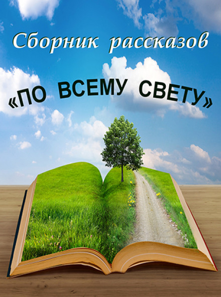 По всему свету - Лучшие аудиокниги слушать онлайн бесплатно Новые аудиокниги mp3 (мп3) на сайте mp3-knigi-audio.com