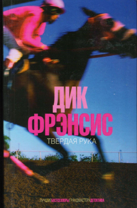Твердая рука - Дик Фрэнсис, Дик Френсис - Лучшие аудиокниги слушать онлайн бесплатно Новые аудиокниги mp3 (мп3) на сайте mp3-knigi-audio.com