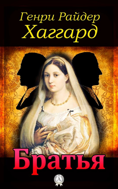 Братья - Генри Райдер Хаггард - Лучшие аудиокниги слушать онлайн бесплатно Новые аудиокниги mp3 (мп3) на сайте mp3-knigi-audio.com