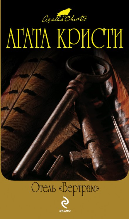 Отель Бертрам - Агата Кристи - Лучшие аудиокниги слушать онлайн бесплатно Новые аудиокниги mp3 (мп3) на сайте mp3-knigi-audio.com