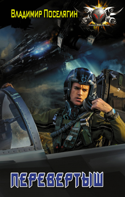 Перевёртыш - Владимир Поселягин - Лучшие аудиокниги слушать онлайн бесплатно Новые аудиокниги mp3 (мп3) на сайте mp3-knigi-audio.com