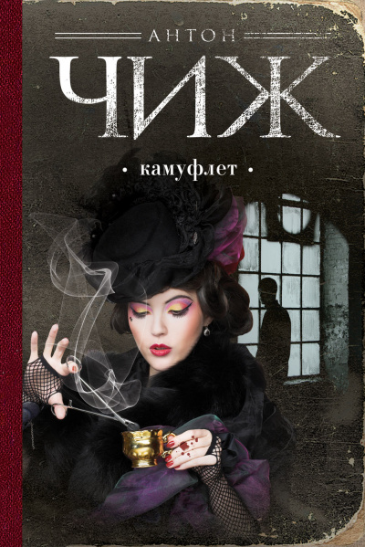 Камуфлет - Антон Чиж - Лучшие аудиокниги слушать онлайн бесплатно Новые аудиокниги mp3 (мп3) на сайте mp3-knigi-audio.com