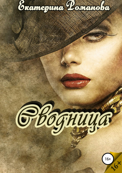 Сводница - Екатерина Романова - Лучшие аудиокниги слушать онлайн бесплатно Новые аудиокниги mp3 (мп3) на сайте mp3-knigi-audio.com