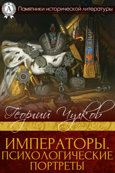 Императоры. Психологические портреты - Георгий Чулков - Лучшие аудиокниги слушать онлайн бесплатно Новые аудиокниги mp3 (мп3) на сайте mp3-knigi-audio.com