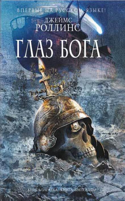 Глаз Бога - Джеймс Роллинс - Лучшие аудиокниги слушать онлайн бесплатно Новые аудиокниги mp3 (мп3) на сайте mp3-knigi-audio.com