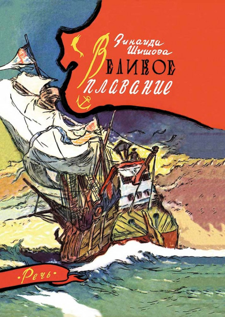 Великое плавание - Зинаида Шишова - Лучшие аудиокниги слушать онлайн бесплатно Новые аудиокниги mp3 (мп3) на сайте mp3-knigi-audio.com