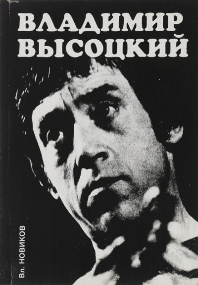 Высоцкий - Владимир Новиков - Лучшие аудиокниги слушать онлайн бесплатно Новые аудиокниги mp3 (мп3) на сайте mp3-knigi-audio.com