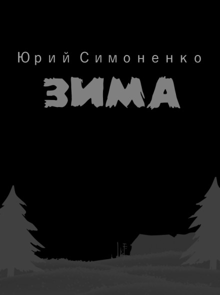 Зима - Юрий Симоненко - Лучшие аудиокниги слушать онлайн бесплатно Новые аудиокниги mp3 (мп3) на сайте mp3-knigi-audio.com