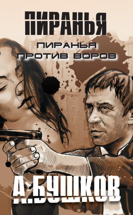 Пиранья против воров - Александр Бушков - Лучшие аудиокниги слушать онлайн бесплатно Новые аудиокниги mp3 (мп3) на сайте mp3-knigi-audio.com