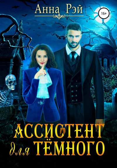 Ассистент для тёмного - Анна Рэй - Лучшие аудиокниги слушать онлайн бесплатно Новые аудиокниги mp3 (мп3) на сайте mp3-knigi-audio.com