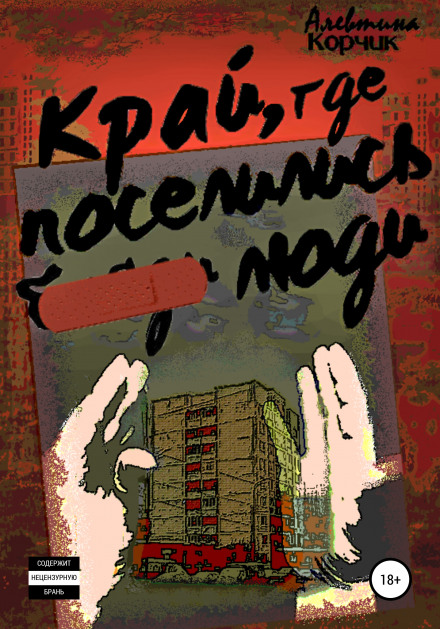 Край, где поселились люди - Алевтина Корчик - Лучшие аудиокниги слушать онлайн бесплатно Новые аудиокниги mp3 (мп3) на сайте mp3-knigi-audio.com